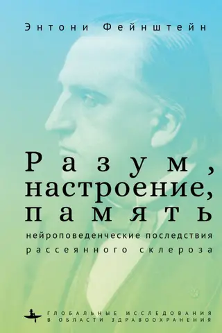 Разум, настроение, память: нейроповеденческие последствия рассеянного склероза