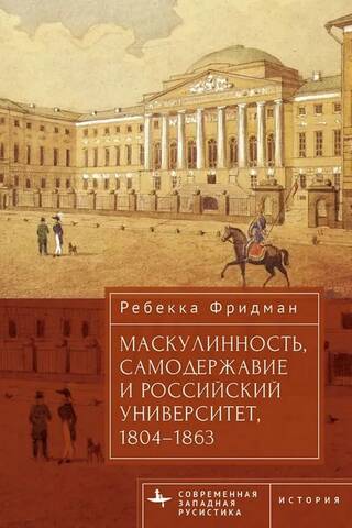 Vīrišķība, autokrātija un Krievijas universitāte, 1804.–1863. g.
