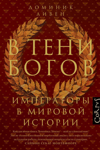 В тени богов. Императоры в мировой истории
