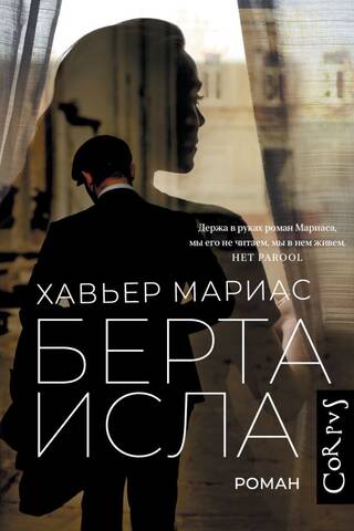Берта Исла