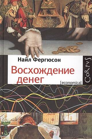 The Rise of Money: A Financial History of the World