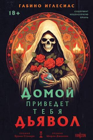 Домой приведет тебя дьявол