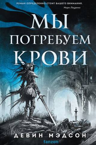 Мы потребуем крови