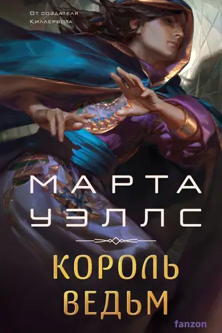 Король ведьм