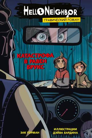 The Raven Brooks Disaster: A Graphic Novel