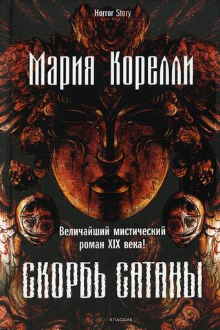 Sātana bēdas
