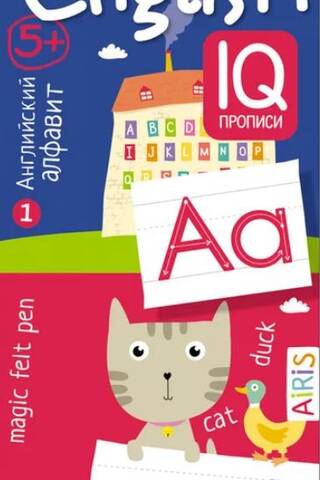 IQ reusable worksheets. English language. Alphabet and first words.