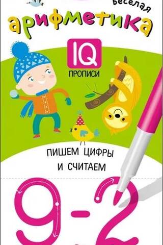 IQ многоразовые прописи. Пишем цифры и считаем. 4+