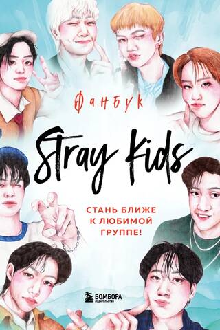 Stray Kids Fanbook