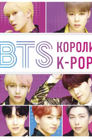 BTS. Короли K-POP