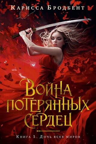 War of Lost Hearts, Book 1: Daughter of All Worlds