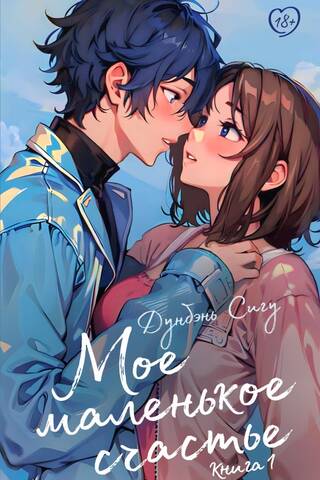 My Little Happiness. Book 1