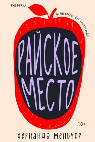 Райское место