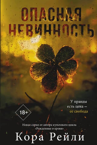 Dangerous Innocence