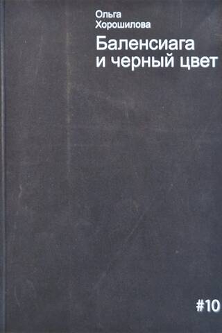 Баленсиага и черный цвет
