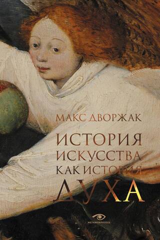 История искусства как история духа