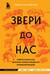 Звери до нас. Нерассказанная история происхождения млекопитающих