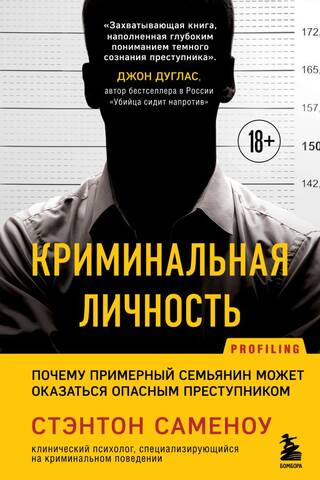 Criminal Personality: Why an Exemplary Family Man Can Become a Dangerous Criminal