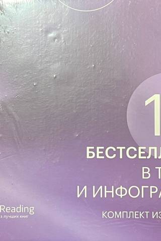 12 бестселлеров в тексте и инфографике. Комплект из трех книг