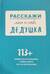 Расскажи мне о себе, дедушка. 113+ вопросов для дедушки, чтобы узнать его по-настоящему