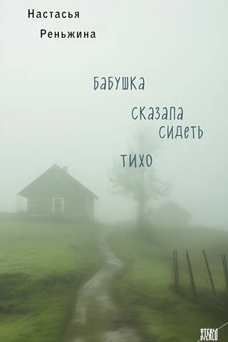 Бабушка сказала сидеть тихо