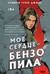 Мое сердце — бензопила