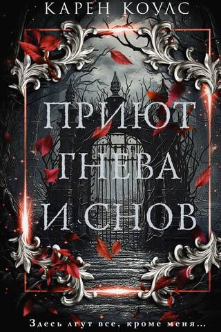 Приют гнева и снов