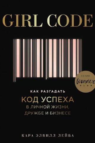 Girl Code: How to unlock the secret to success in your personal life, friendships, and business