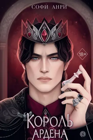 Игры королей. Король Ардена