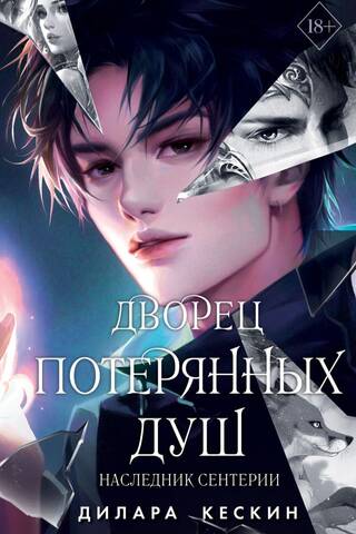 Дворец потерянных душ. Наследник Сентерии