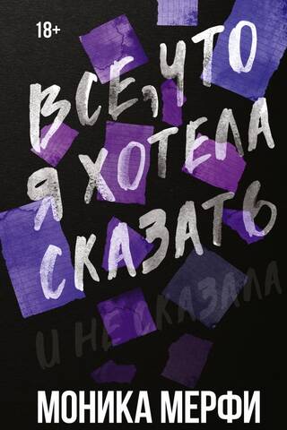 Все, что я хотела сказать
