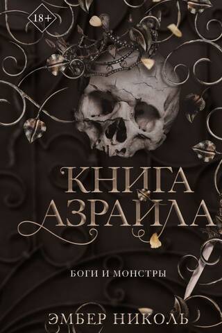 Книга Азраила