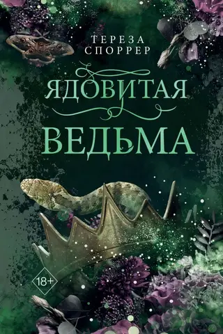Ядовитая ведьма