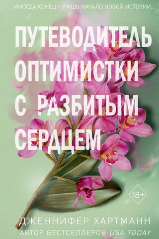 Две мелодии сердца. Путеводитель оптимистки с разбитым сердцем