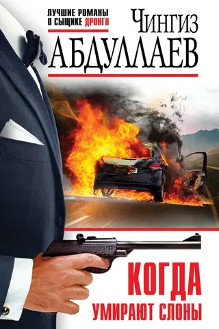 Когда умирают слоны