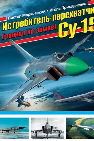 Su-15 interceptor fighter. Border sealed!
