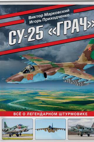 The Su-25 "Rook." All about the legendary attack aircraft.