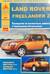 LAND ROVER FREELANDER 2. Руководство по эксплуатации, ремонту и техническому обслуживанию. Выпуск с 2006 г. Бензиновый двигатель: 3,2 л. Дизельный двигатель: 2,2 л