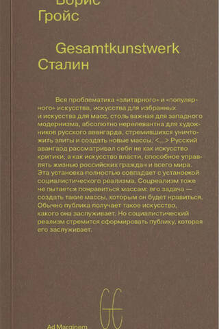 Gesamtkunstwerk Сталин