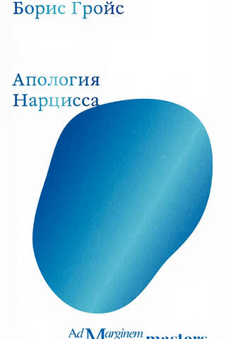 Апология Нарцисса