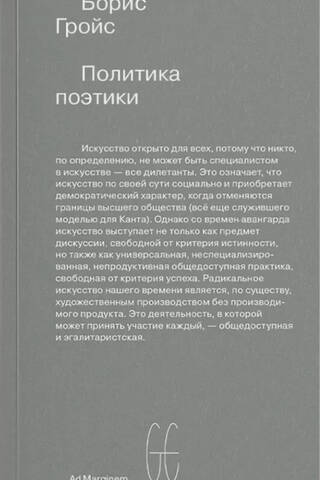 Политика поэтики