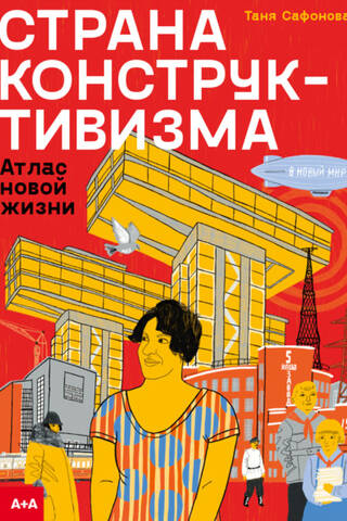The Land of Constructivism: An Atlas of New Life