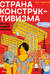 Страна конструктивизма. Атлас новой жизни