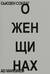 О женщинах