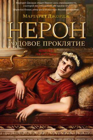 Nero. The Family Curse