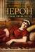 Нерон. Родовое проклятие