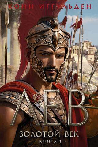 The Golden Age. Book 1. Leo