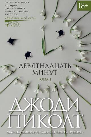Девятнадцать минут
