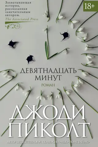 Девятнадцать минут