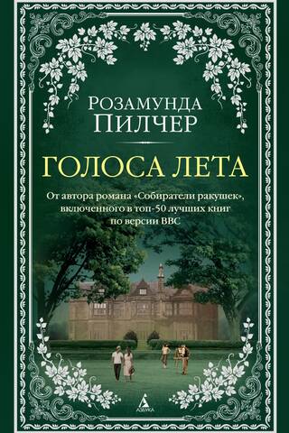 Голоса лета